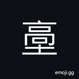 Ideograph (ancient and corrupted form of U+81FA 臺) a lookout, a tower, a terrace, a platform, a stage CJK Symbol