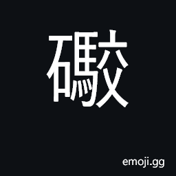 Ideograph ancient ballista for throwing heavy stones; a cannon, a gun CJK Symbol