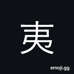 Ideograph ancient barbarian tribes CJK Symbol
