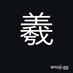 Ideograph ancient emperor; breath, vapor CJK Symbol