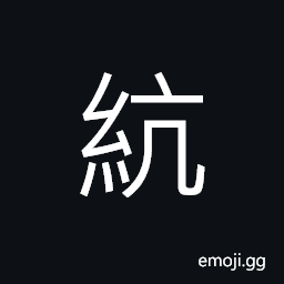 Ideograph (ancient form 綆) a rope for drawing up water (from a well, stream, etc.) CJK Symbol