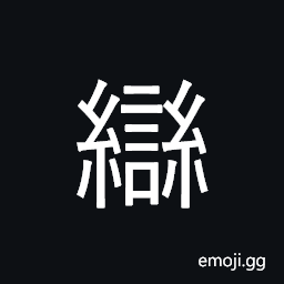 Ideograph (ancient form) chaos; distraction; confusion, confused, continuous; uninterruptedto tie together, to manage CJK Symbol