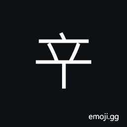 Ideograph (ancient form) fault; sin CJK Symbol