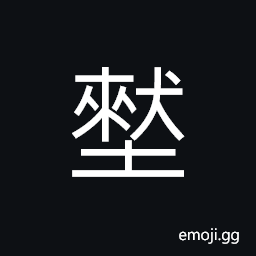 Ideograph (ancient form of åž ) a bank; a boundary CJK Symbol