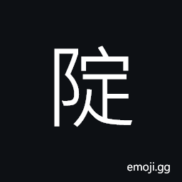 Ideograph (ancient form of éš„ å ¤) a dike; levee or embankment CJK Symbol
