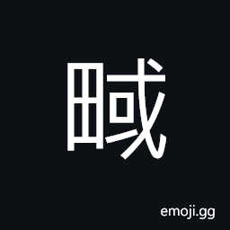 Ideograph (ancient form of 域) a frontier; a boundary; a region; a country, to keep within bounds CJK Symbol
