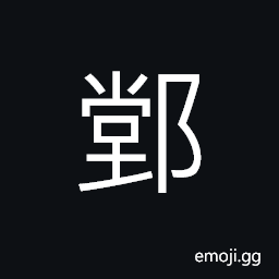 Ideograph (ancient form of 堂) a hall, an office; a reception room, a court of justice CJK Symbol