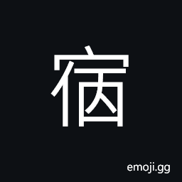 Ideograph (ancient form of 宿) a halting place; to lodge for the night, to keep over night, to cherish, asleep and perching CJK Symbol