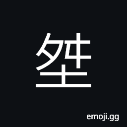 Ideograph (ancient form of 桀) a hen-roost, cruel, the last ruler of the Xia Dynasty CJK Symbol