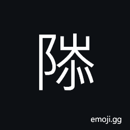 Ideograph (ancient form of 陵) a high mound, tomb of an emperor, to usurp; to abuse CJK Symbol