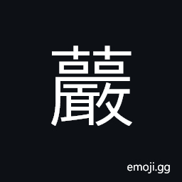 Ideograph (ancient form of è¶) a kind of vegetable; something like garlic; growing in the water, name of a variety of grass CJK Symbol