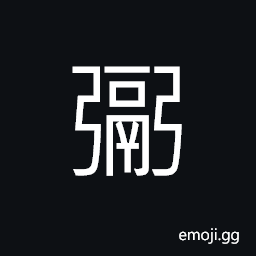 Ideograph (ancient form of 鬲) a large earthen pot, a large iron cauldron CJK Symbol