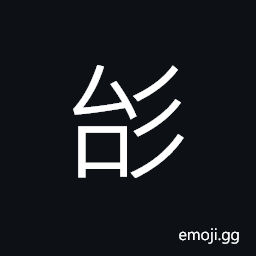 Ideograph (ancient form of 台) a raised platform, eminent; exalted, name of a star CJK Symbol