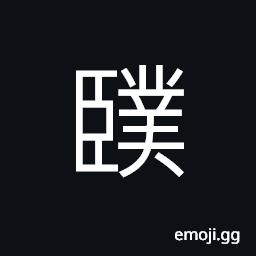 Ideograph (ancient form of 僕) a servant, a modest term referring to oneself CJK Symbol