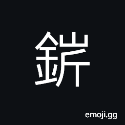 Ideograph (ancient form of 誓) a solemn pledge; a vow; an oath CJK Symbol