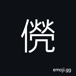Ideograph (ancient form of ç…¢) along; desolate; orphaned CJK Symbol