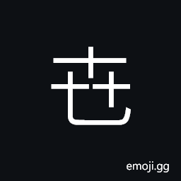 Ideograph (ancient form of 世) an age, a generation of thirty years, from generation to generation CJK Symbol