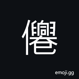 Ideograph (ancient form of 仙) an immortal; a fairy; a genie CJK Symbol