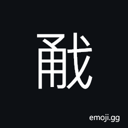 Ideograph (ancient form of 勇) brave; courageous; bold; valiant; fearless; gallant; heroic CJK Symbol
