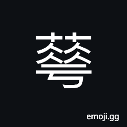 Ideograph (ancient form of 華) Cathay; China, splendid; gorgeous; colorful; beautiful; luxurious, a family name CJK Symbol