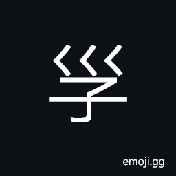 Ideograph (ancient form of å) child, seed, 1st terrestrial branch CJK Symbol