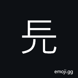 Ideograph (ancient form of æ—¡) choked and unable to breath CJK Symbol