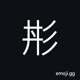 Ideograph (ancient form of ä¸¹) cinnabar, red; scarlet, a pill, a sophisticated decoction CJK Symbol