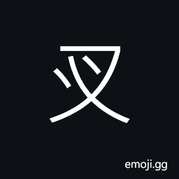Ideograph (ancient form of 爪) claws of birds or animals, feet, to scratch, to claw, to grasp CJK Symbol