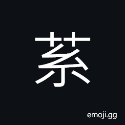 Ideograph (ancient form of å ‡) clay CJK Symbol