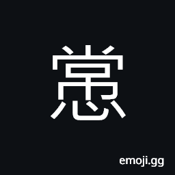 Ideograph (ancient form of 常) constantly, frequently, usually habitually, regular, common, a rule, a principle CJK Symbol