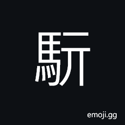 Ideograph (ancient form of é¨) dark-blue horse; a piebald horse; fine horse, dark blue, spotted CJK Symbol