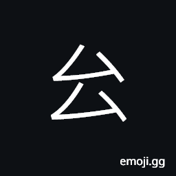 Ideograph (ancient form of 幻) deception; sleight of hand; magic CJK Symbol