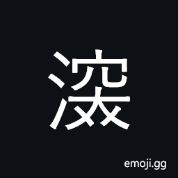 Ideograph (ancient form of æ·±) deep, profound, far, very; extremely CJK Symbol