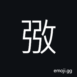 Ideograph (ancient form of 弼) device for regulating bows; bow regulator, to correct, to assist; to aid, to dust, to shake; to brush CJK Symbol