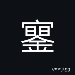 Ideograph (ancient form of è­‰) evidence, proof, to give evidence, to testify CJK Symbol