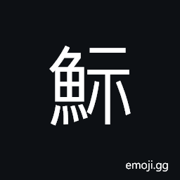 Ideograph (ancient form of é®¨) fish pulp; mashed fish, fine-cut meat, something like the large amphibious creature; newt but very much larger, small fish, (same as é°­) fins CJK Symbol
