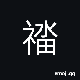 Ideograph (ancient form of 社) god of the land, an association; an organization; society; community CJK Symbol