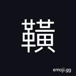 Ideograph (ancient form of 煌) great blaze; luminous; glittering, as the stars; bright and brilliant CJK Symbol