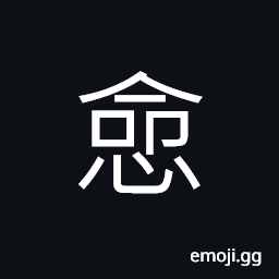 Ideograph (ancient form of 怨) hatred; enmity; resentment, to complain; to blame; to impute CJK Symbol