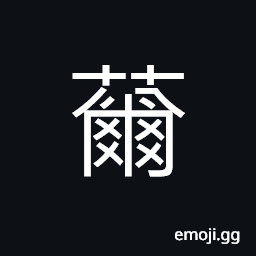 Ideograph (ancient form of 苨) herb medicine; Chinese bellflower family; Platycodon grandiforus CJK Symbol