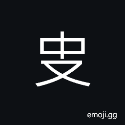 Ideograph (ancient form of 史) history; chronicles; annals CJK Symbol