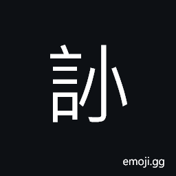 Ideograph (ancient form of ä¿¡) honesty; good faith; to believe or trust; a letter CJK Symbol