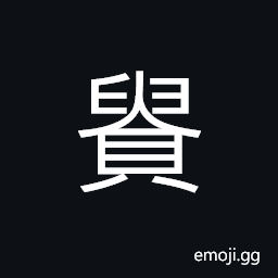 Ideograph (ancient form of 貴) honorable, expensive; costly, prized, high-class, to hold in honor CJK Symbol