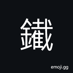 Ideograph (ancient form of 鐵) iron, strong; firm CJK Symbol