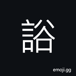 Ideograph (ancient form of è¨Ÿ) litigation, to argue over CJK Symbol