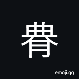 Ideograph (ancient form of 腆) luxuriant; abundant; rich; plentiful of food, brazen-faced; shameless, good; virtuous, protruding, as belly, etc., to go to excess CJK Symbol