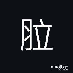 Ideograph (ancient form of æ±) meat soup, mixed meat CJK Symbol