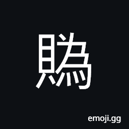 Ideograph (ancient form of 貨) money; wealth, natural endowment or gifts, to aid or help, to gamble; to bet, to compete CJK Symbol