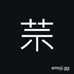 Ideograph (ancient form of 莫) not, (standard form of 暮) sunset; dusk CJK Symbol