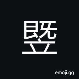 Ideograph (ancient form of 屆) numerary adjunct for periodic terms or events, to arrive, to expire CJK Symbol